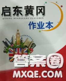 2020新版啟東黃岡作業(yè)本八年級英語下冊人教版答案