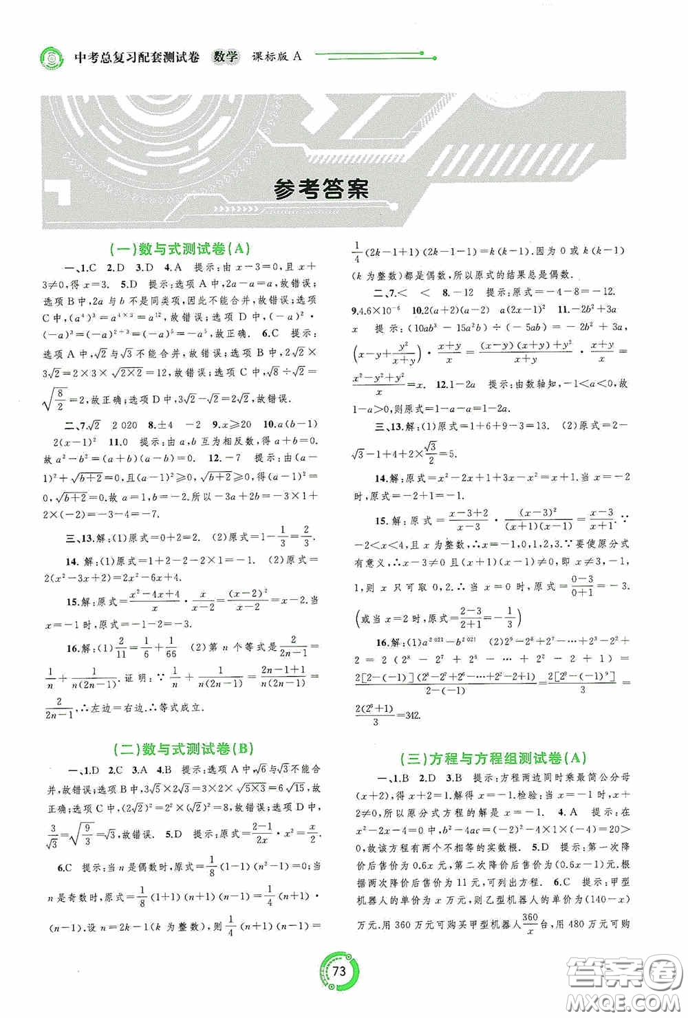 廣西教育出版社2020中考先鋒中考總復(fù)習(xí)配套測試卷數(shù)學(xué)課標(biāo)A版答案