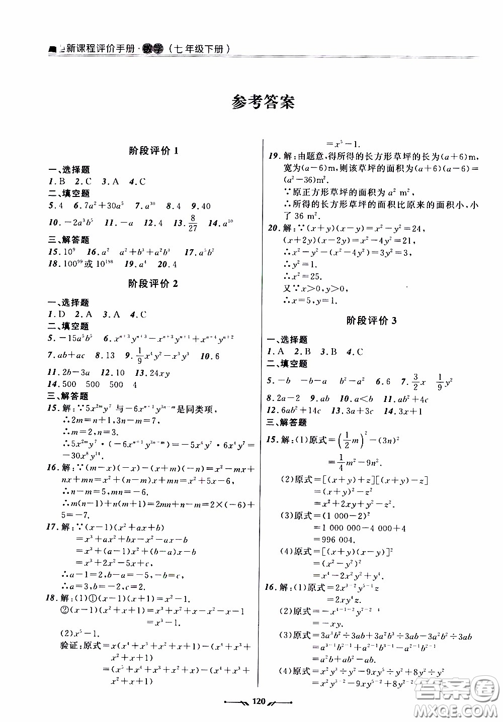 2020年新課程評價手冊數(shù)學(xué)七年級下冊北師版參考答案