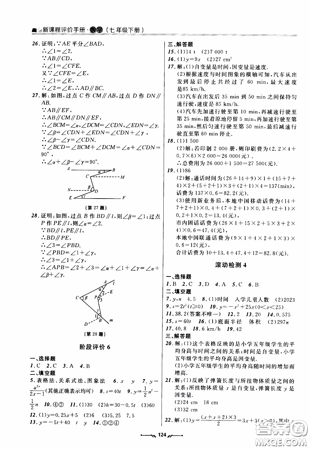 2020年新課程評價手冊數(shù)學(xué)七年級下冊北師版參考答案