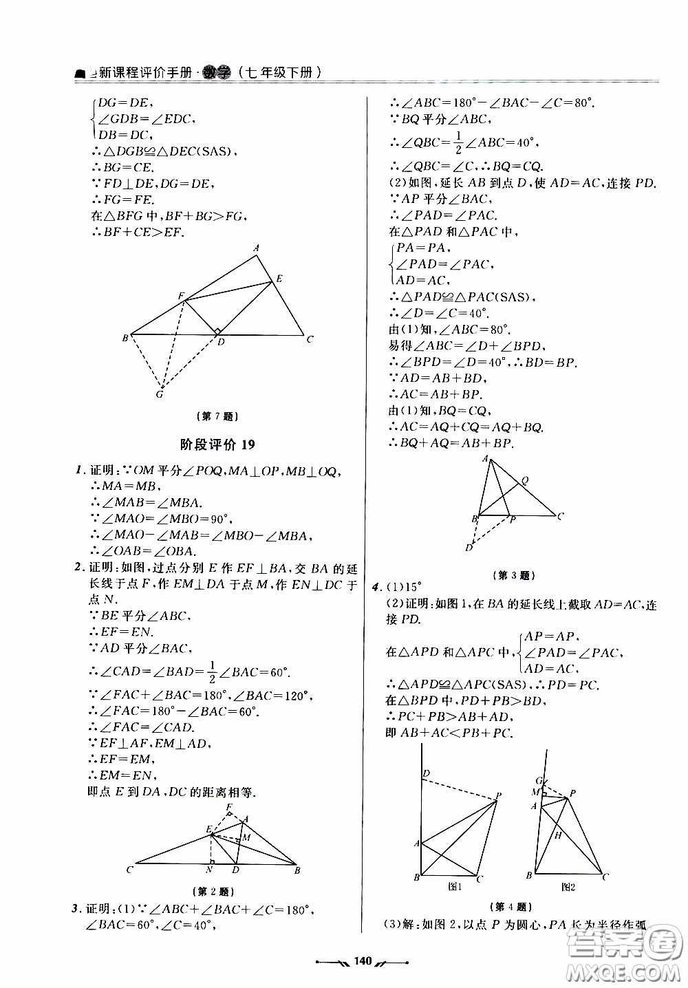 2020年新課程評價手冊數(shù)學(xué)七年級下冊北師版參考答案