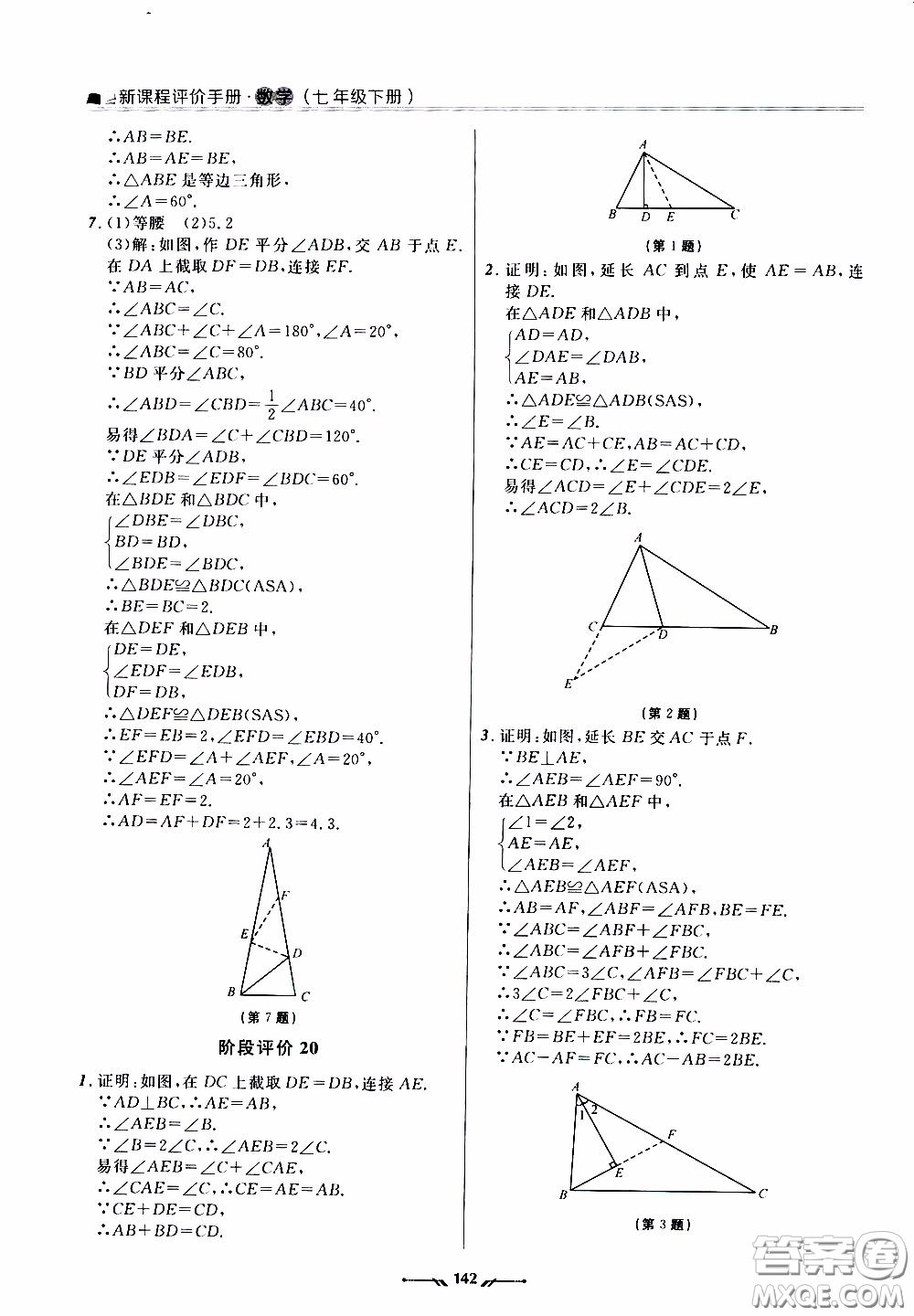 2020年新課程評價手冊數(shù)學(xué)七年級下冊北師版參考答案