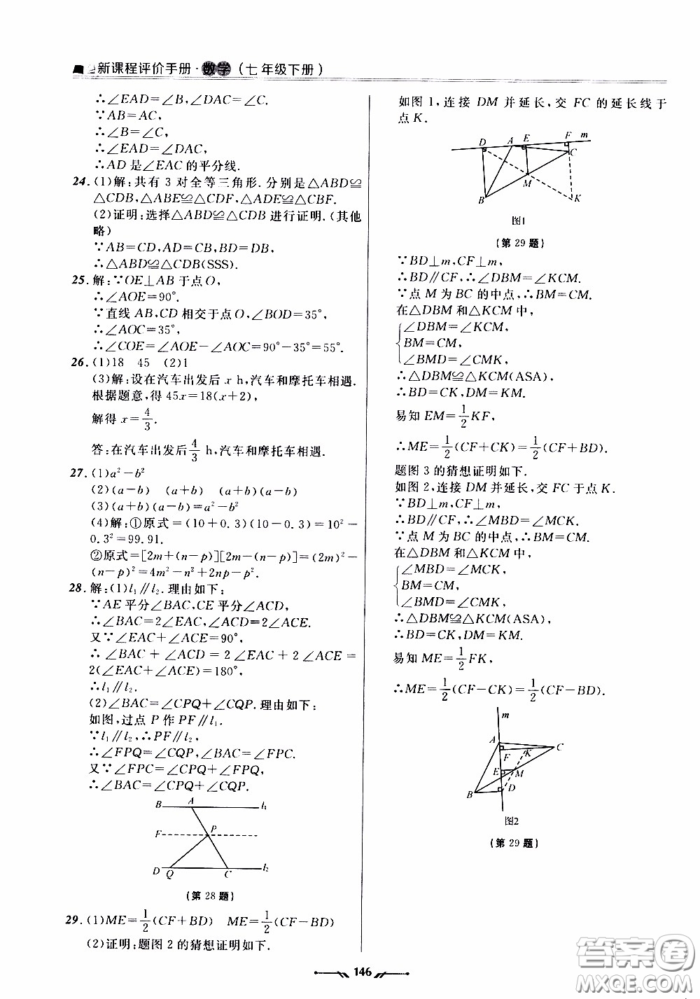 2020年新課程評價手冊數(shù)學(xué)七年級下冊北師版參考答案