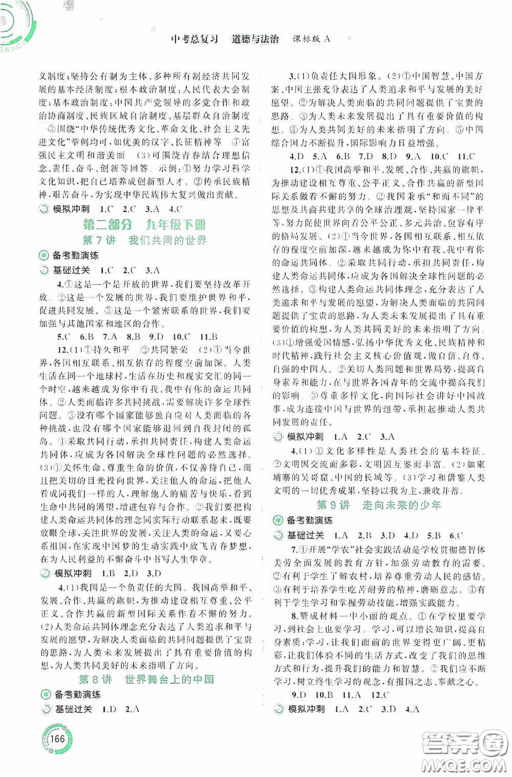廣西教育出版社2020中考先鋒中考總復(fù)習(xí)道德與法治課標(biāo)版A答案