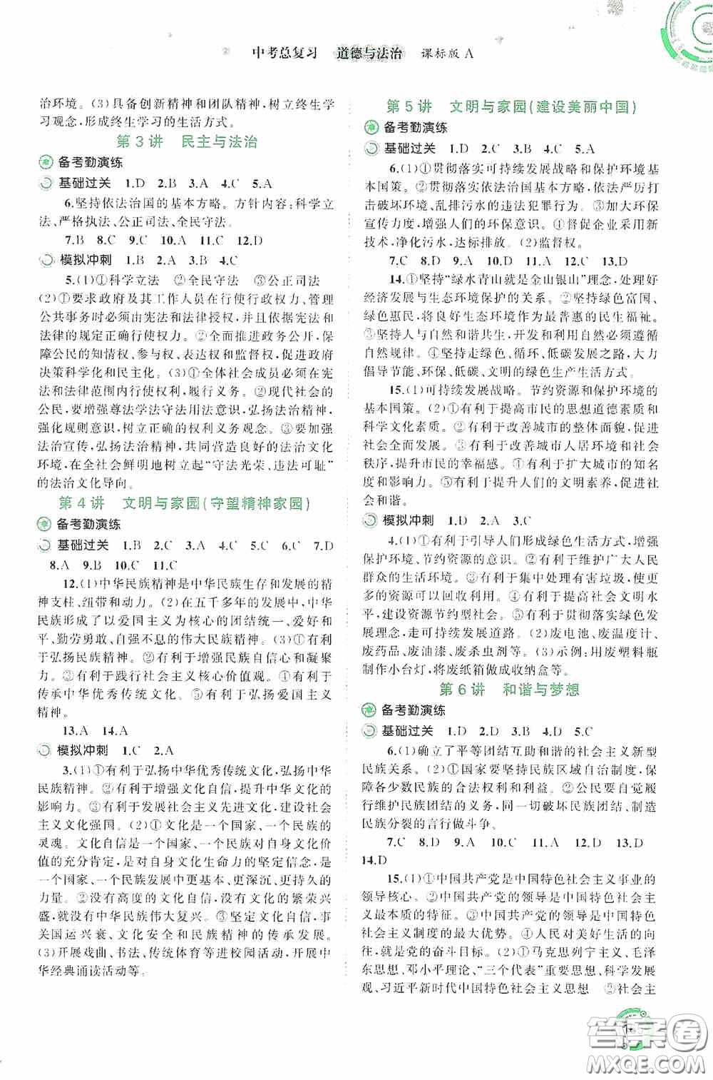 廣西教育出版社2020中考先鋒中考總復(fù)習(xí)道德與法治課標(biāo)版A答案