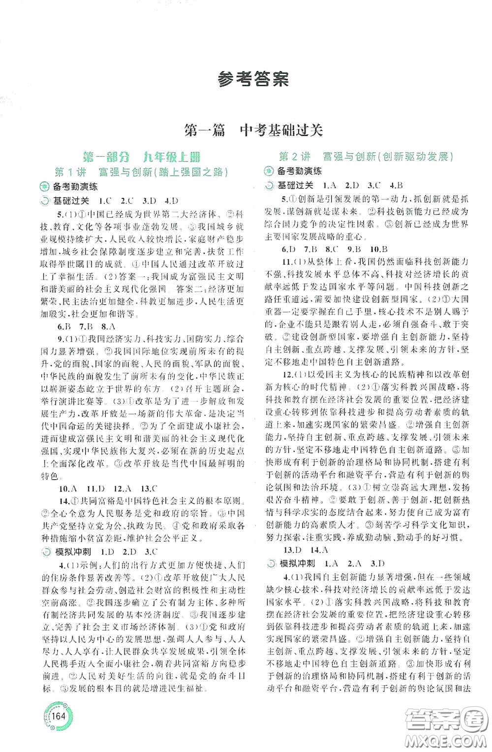 廣西教育出版社2020中考先鋒中考總復(fù)習(xí)道德與法治課標(biāo)版A答案