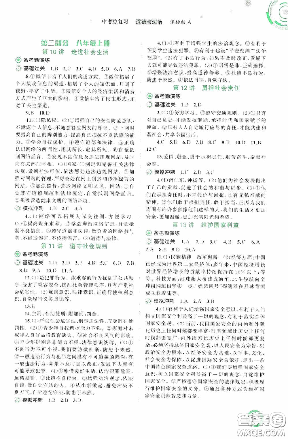 廣西教育出版社2020中考先鋒中考總復(fù)習(xí)道德與法治課標(biāo)版A答案