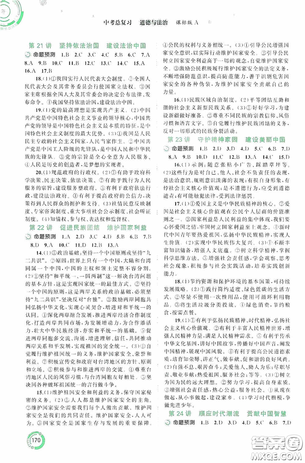 廣西教育出版社2020中考先鋒中考總復(fù)習(xí)道德與法治課標(biāo)版A答案