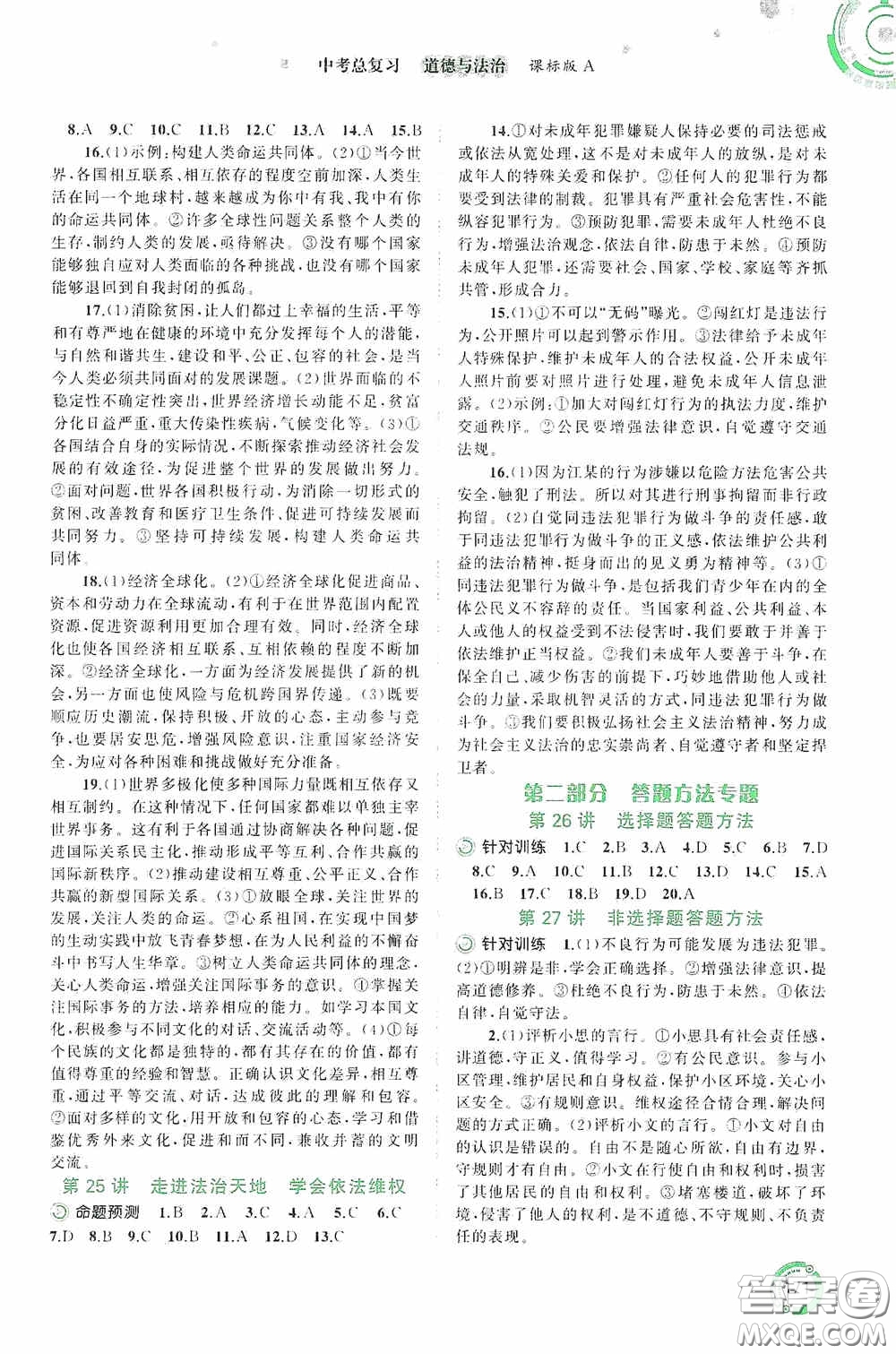 廣西教育出版社2020中考先鋒中考總復(fù)習(xí)道德與法治課標(biāo)版A答案