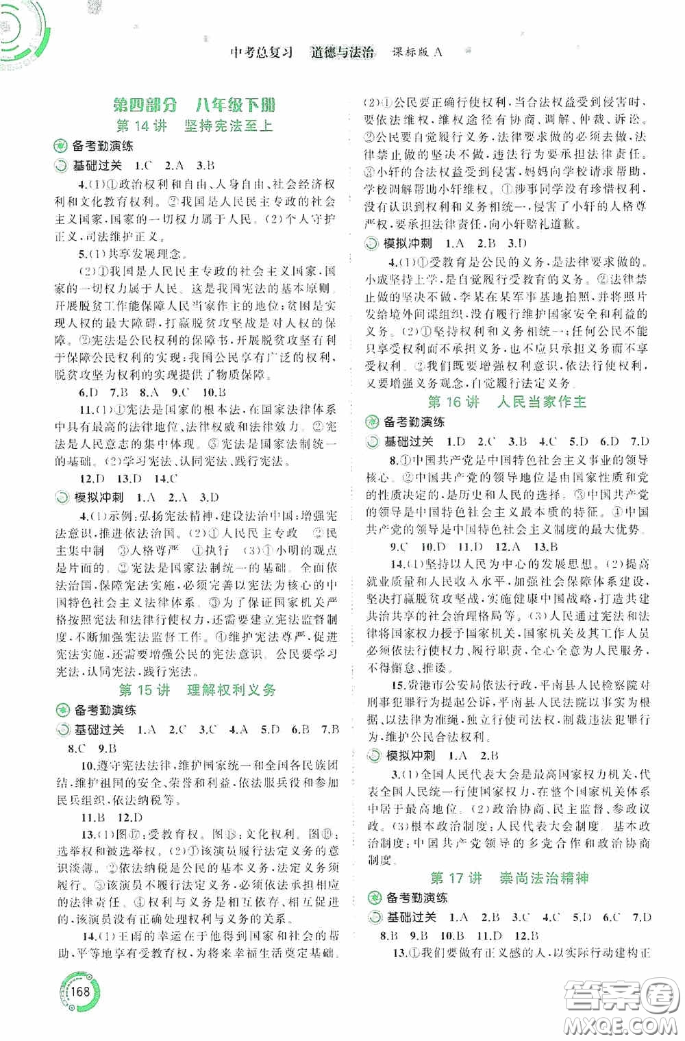 廣西教育出版社2020中考先鋒中考總復(fù)習(xí)道德與法治課標(biāo)版A答案