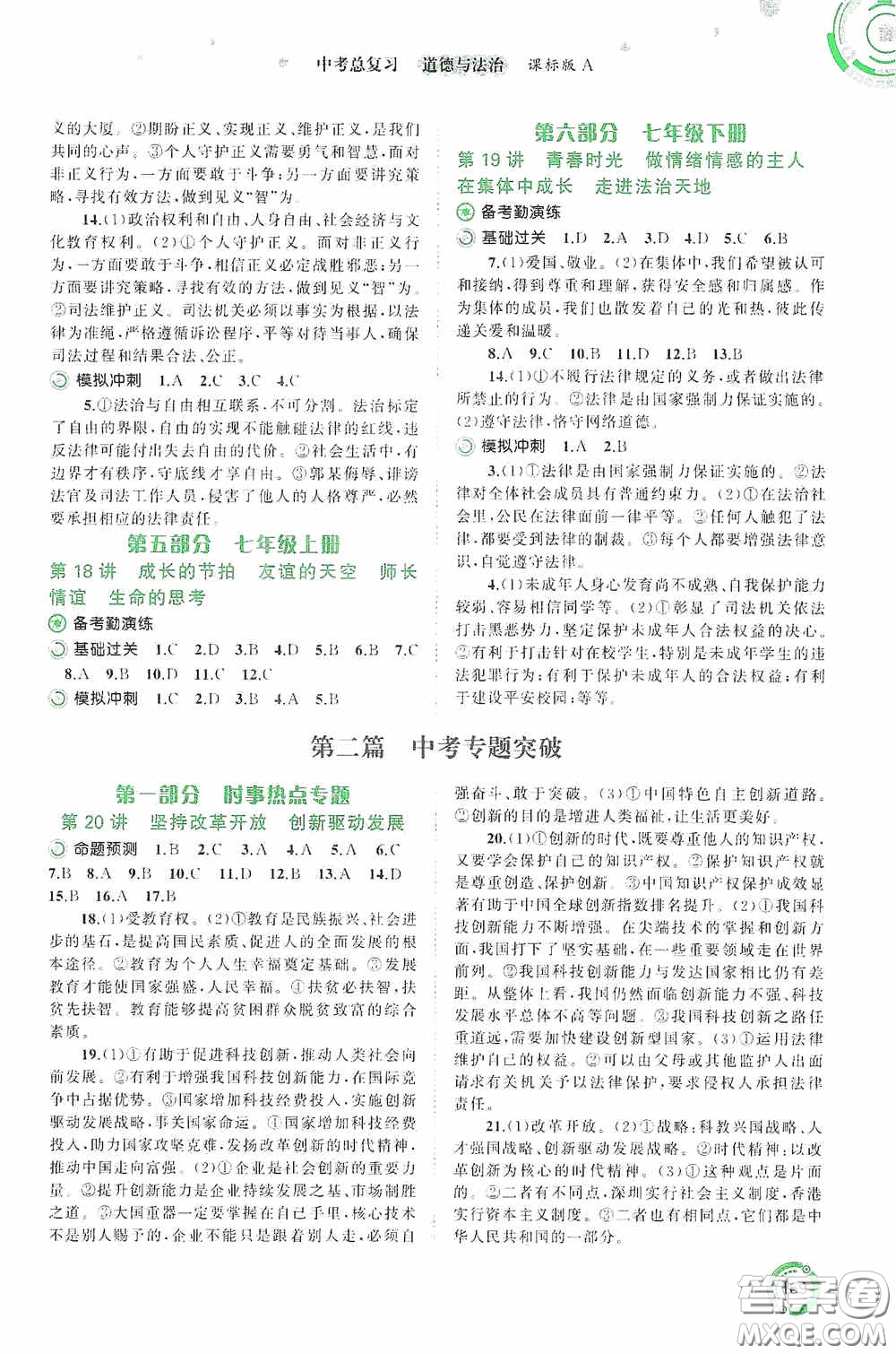廣西教育出版社2020中考先鋒中考總復(fù)習(xí)道德與法治課標(biāo)版A答案