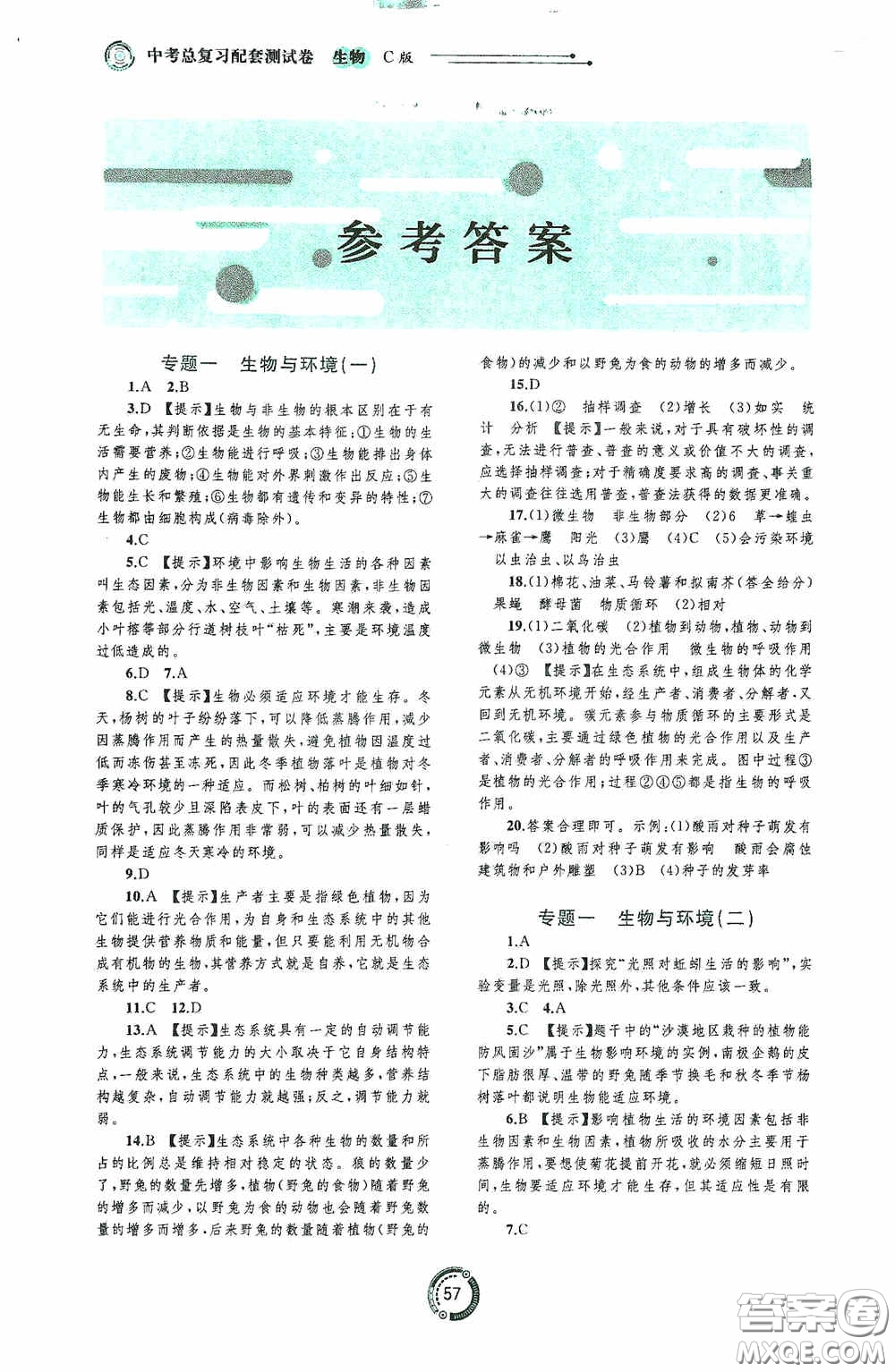 廣西教育出版社2020中考先鋒中考總復習配套測試卷生物課標版C答案