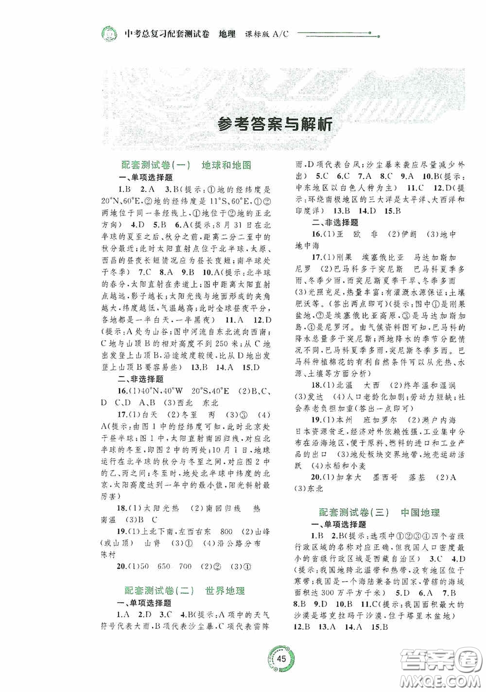 2020中考先鋒中考總復(fù)習(xí)配套測試卷地理課標(biāo)版AC答案