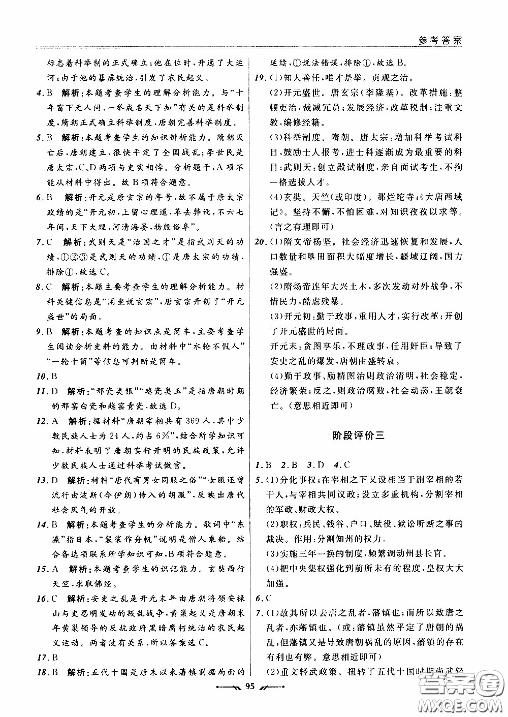 2020年新課程評價手冊歷史七年級下冊人教版參考答案