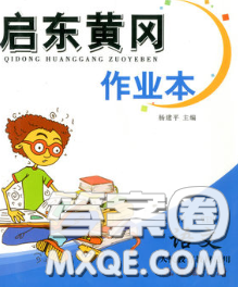 2020新版啟東黃岡作業(yè)本九年級(jí)語(yǔ)文下冊(cè)人教版答案