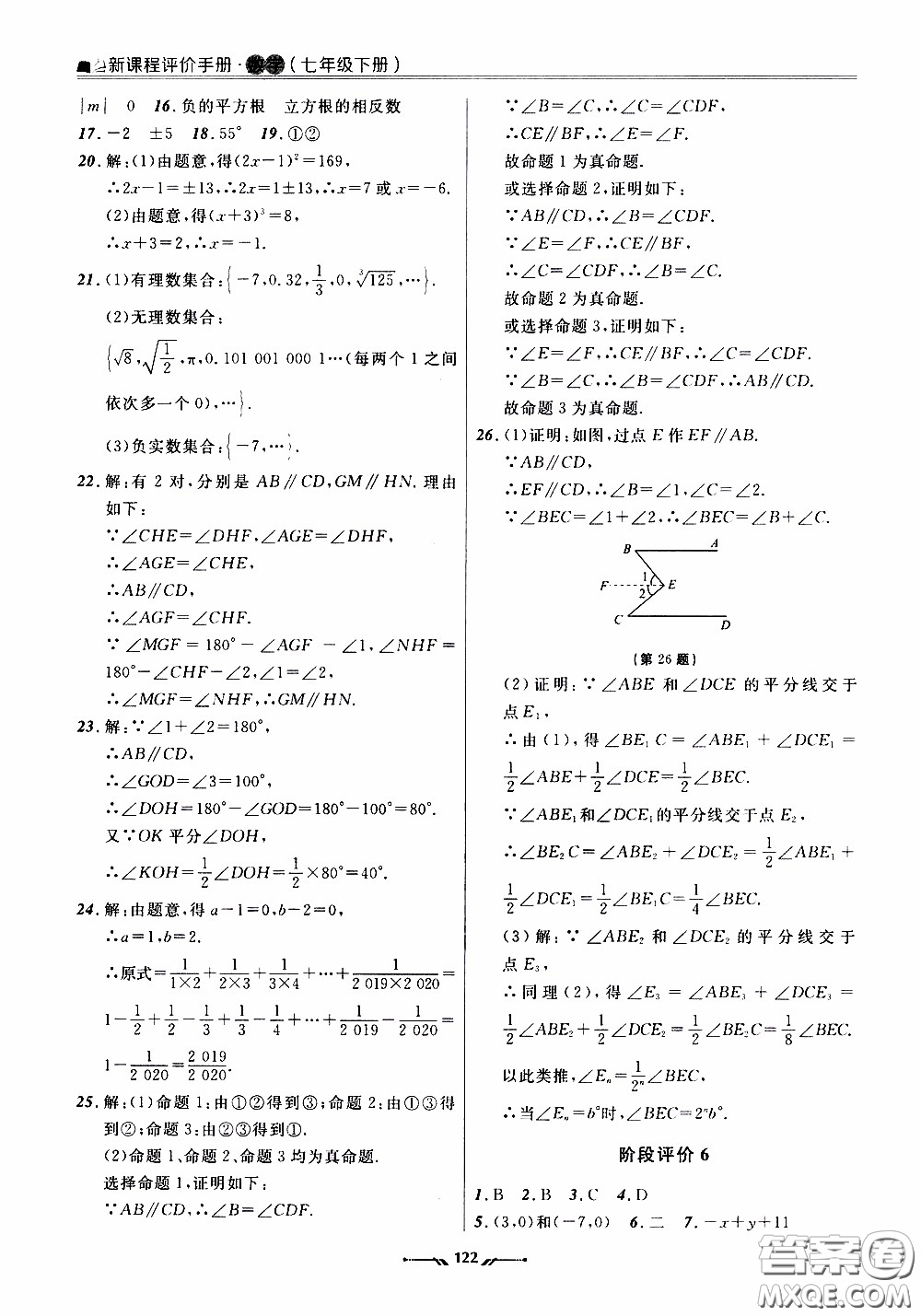 遼寧師范大學(xué)出版社2021新課程評價手冊七年級數(shù)學(xué)下冊人教版答案
