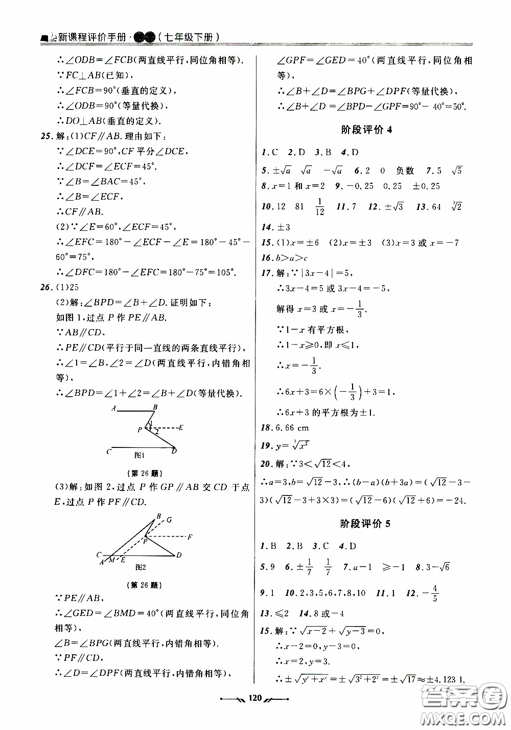 遼寧師范大學(xué)出版社2021新課程評價手冊七年級數(shù)學(xué)下冊人教版答案