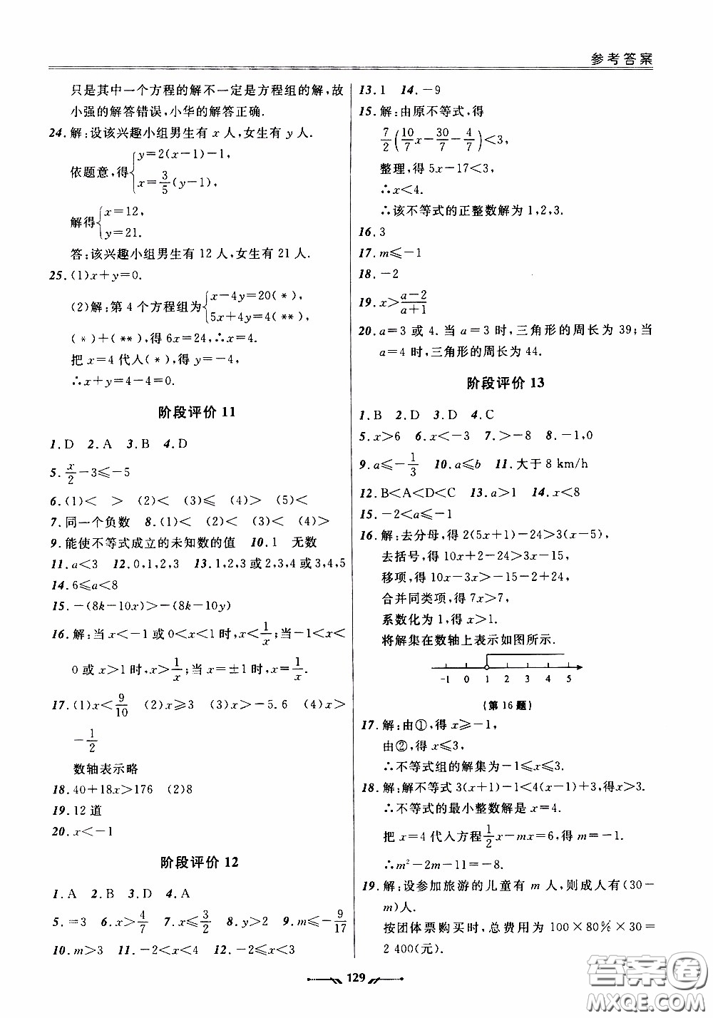 遼寧師范大學(xué)出版社2021新課程評價手冊七年級數(shù)學(xué)下冊人教版答案