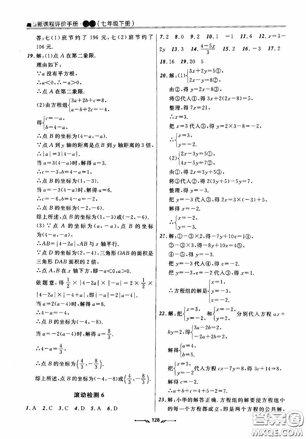 遼寧師范大學(xué)出版社2021新課程評價手冊七年級數(shù)學(xué)下冊人教版答案