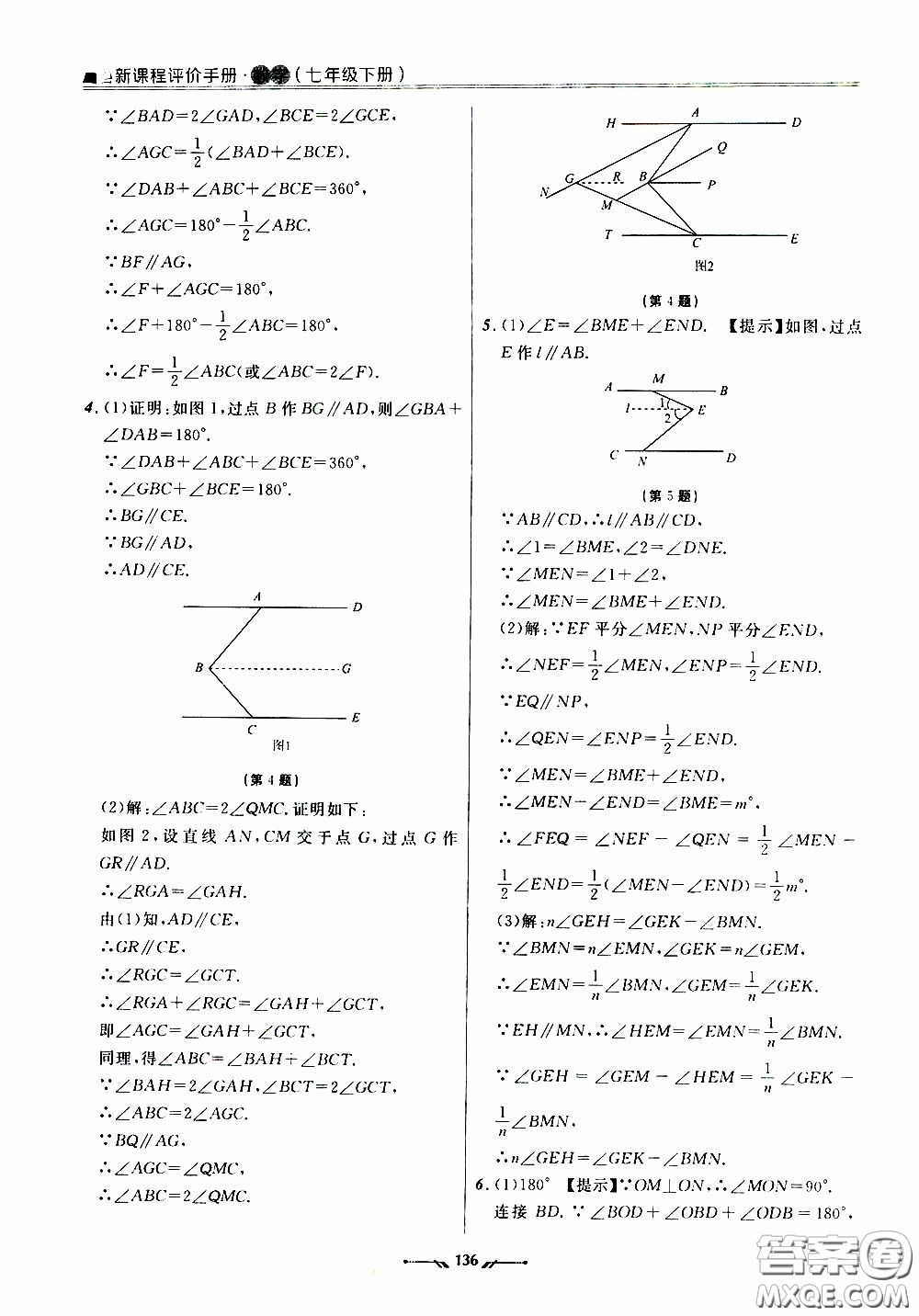 遼寧師范大學(xué)出版社2021新課程評價手冊七年級數(shù)學(xué)下冊人教版答案
