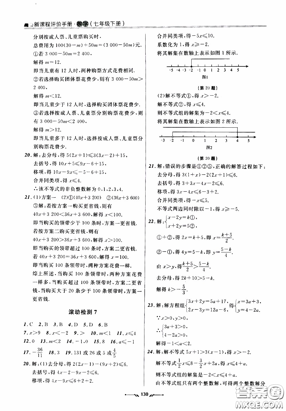 遼寧師范大學(xué)出版社2021新課程評價手冊七年級數(shù)學(xué)下冊人教版答案