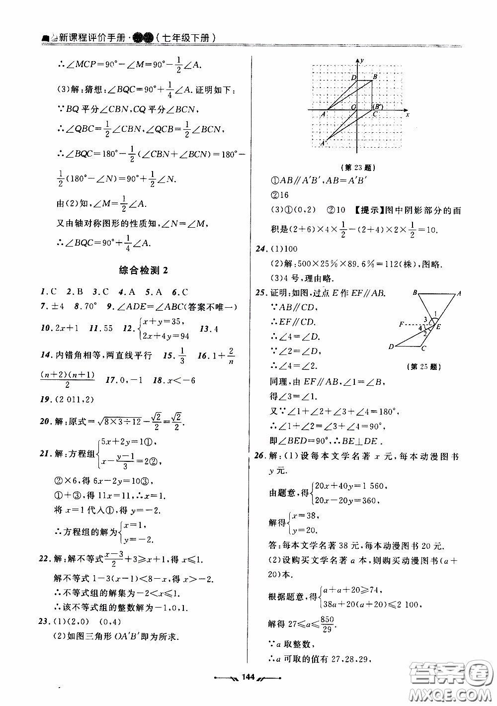 遼寧師范大學(xué)出版社2021新課程評價手冊七年級數(shù)學(xué)下冊人教版答案