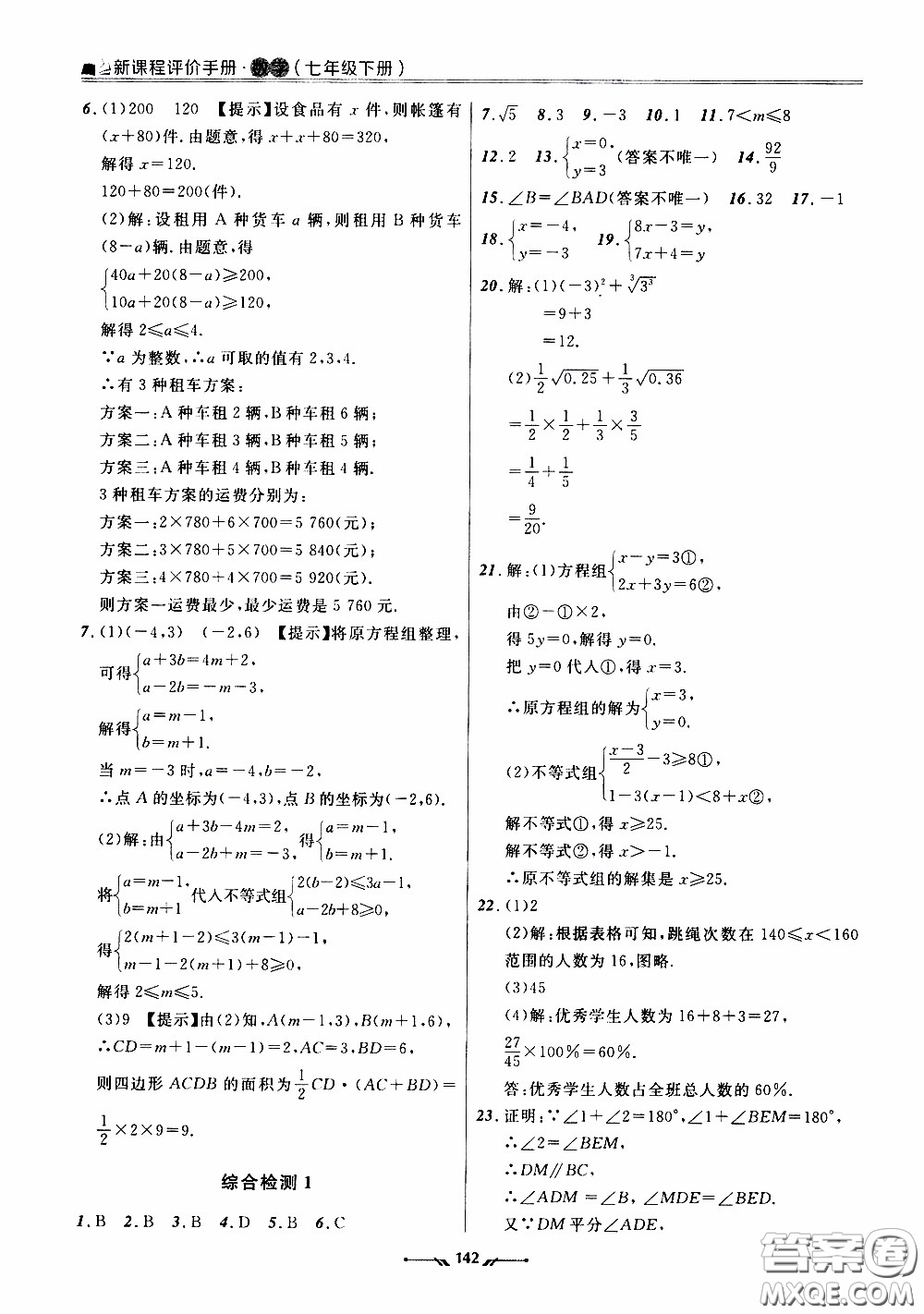 遼寧師范大學(xué)出版社2021新課程評價手冊七年級數(shù)學(xué)下冊人教版答案