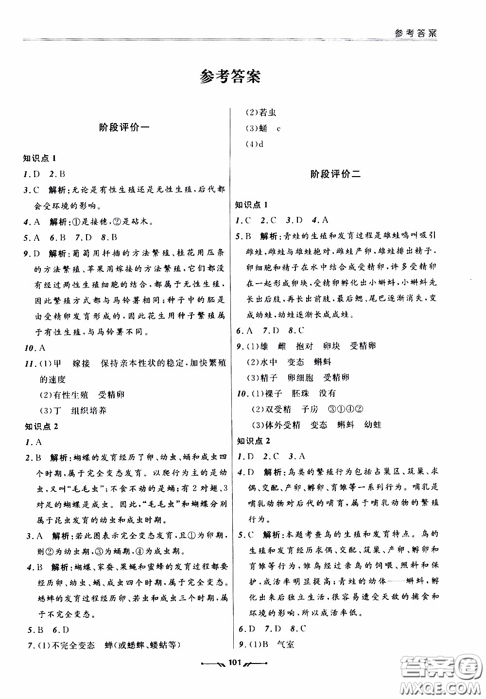 遼寧師范大學(xué)出版社2021新課程評(píng)價(jià)手冊(cè)八年級(jí)生物下冊(cè)人教版答案