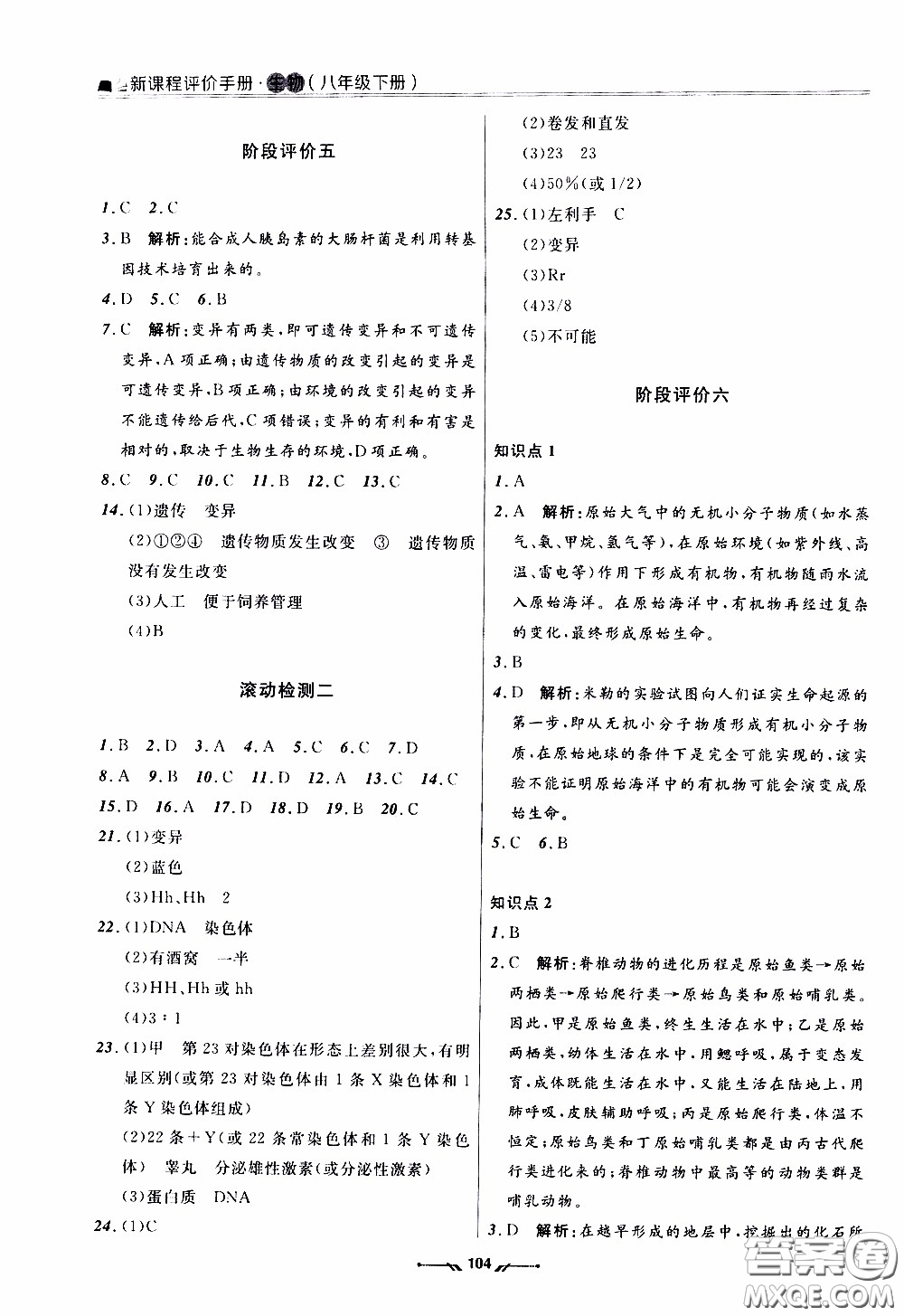 遼寧師范大學(xué)出版社2021新課程評(píng)價(jià)手冊(cè)八年級(jí)生物下冊(cè)人教版答案