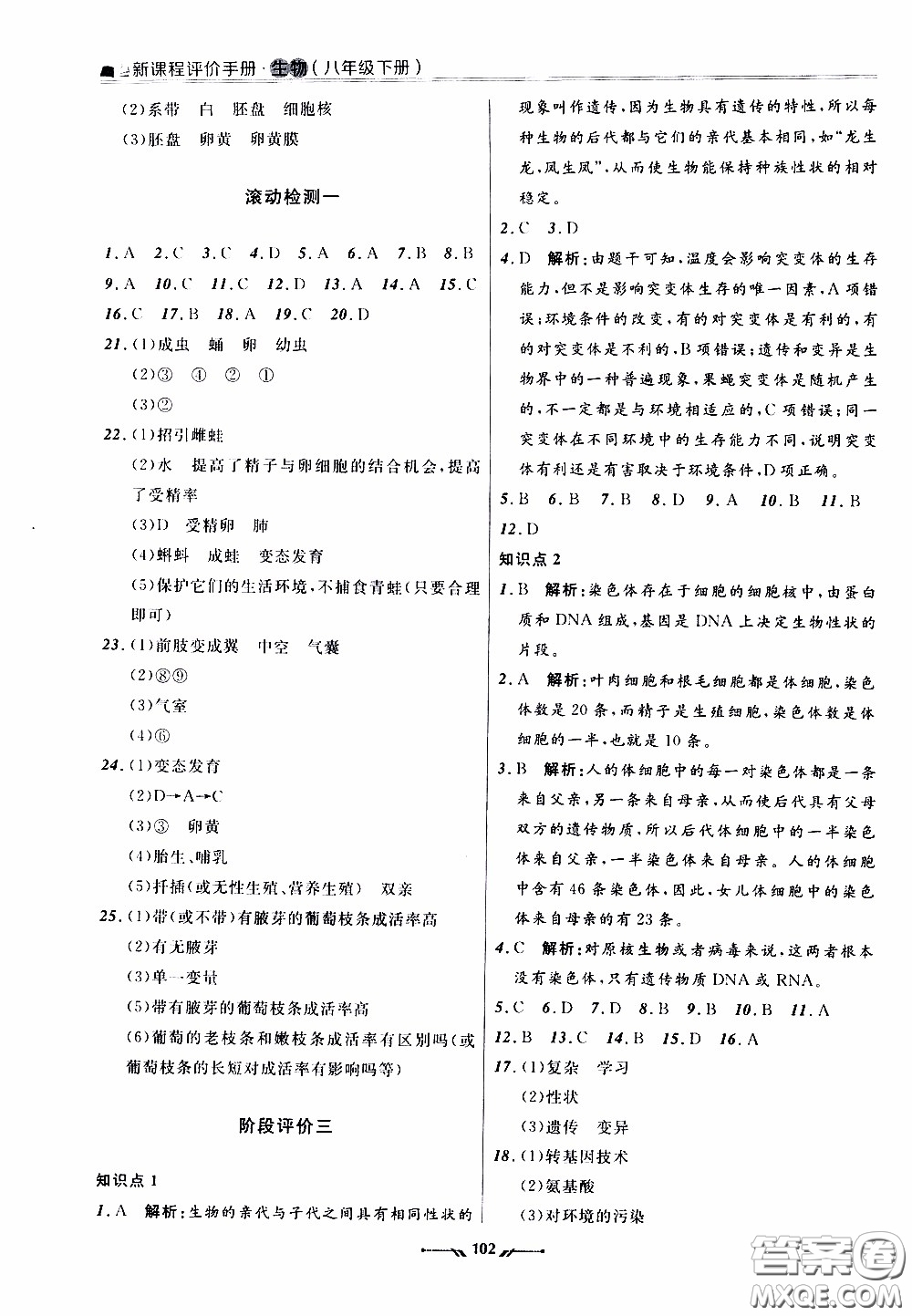 遼寧師范大學(xué)出版社2021新課程評(píng)價(jià)手冊(cè)八年級(jí)生物下冊(cè)人教版答案