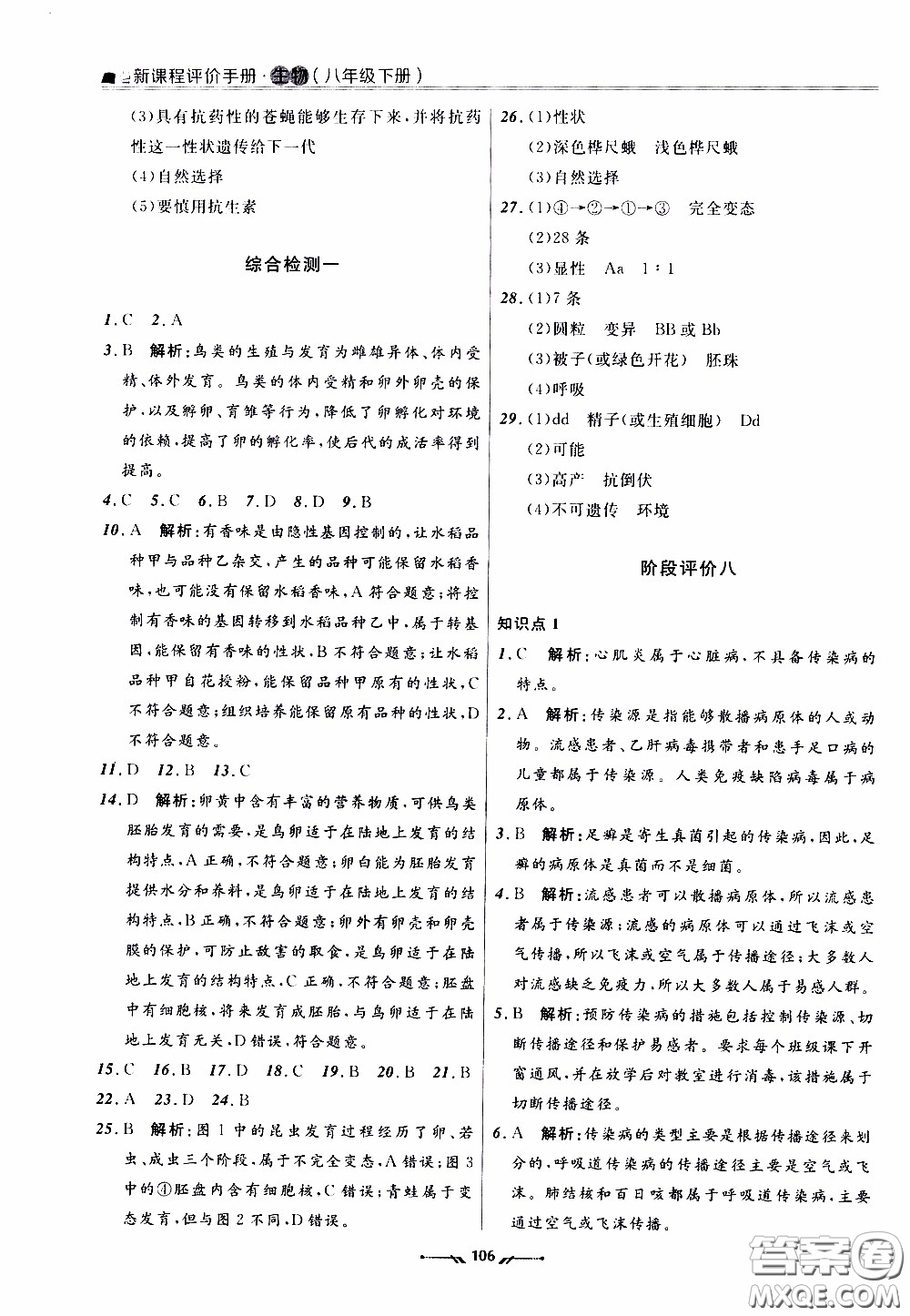 遼寧師范大學(xué)出版社2021新課程評(píng)價(jià)手冊(cè)八年級(jí)生物下冊(cè)人教版答案
