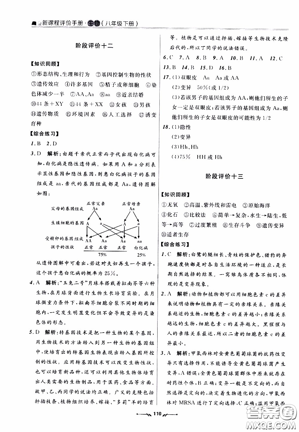 遼寧師范大學(xué)出版社2021新課程評(píng)價(jià)手冊(cè)八年級(jí)生物下冊(cè)人教版答案