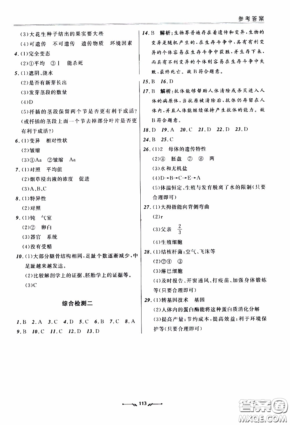遼寧師范大學(xué)出版社2021新課程評(píng)價(jià)手冊(cè)八年級(jí)生物下冊(cè)人教版答案