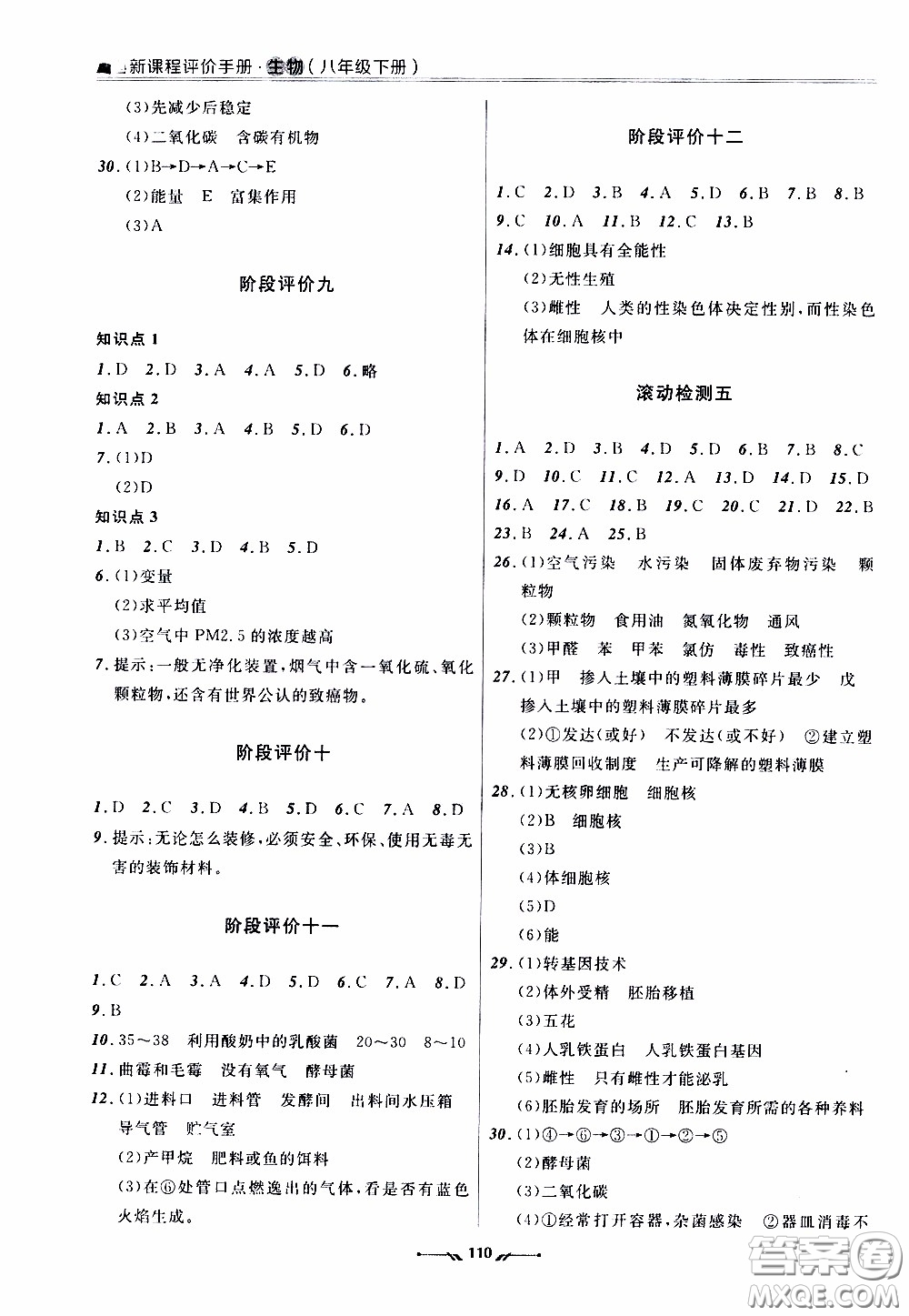 2020年新課程評價手冊生物八年級下冊北師版參考答案