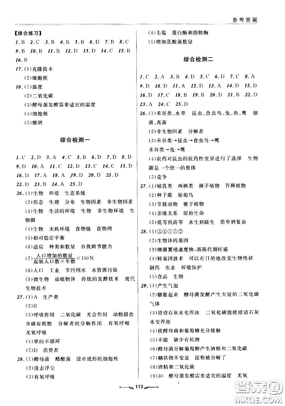 2020年新課程評價手冊生物八年級下冊北師版參考答案