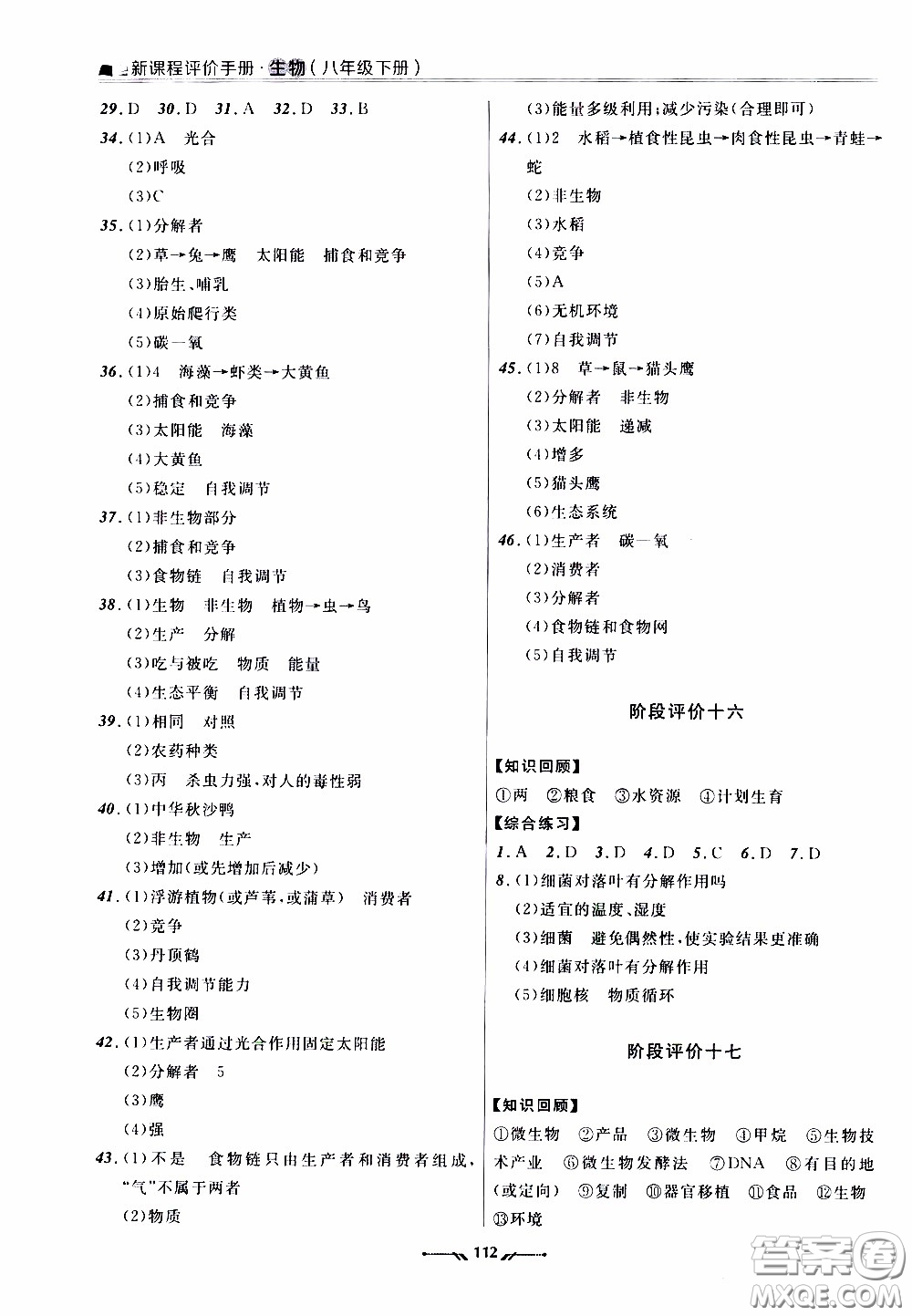 2020年新課程評價手冊生物八年級下冊北師版參考答案