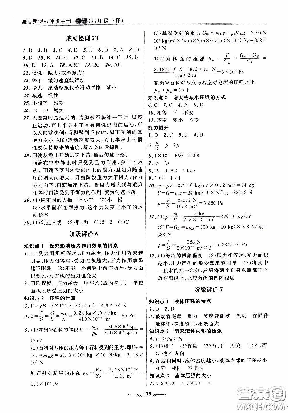遼寧師范大學出版社2021新課程評價手冊八年級物理下冊答案