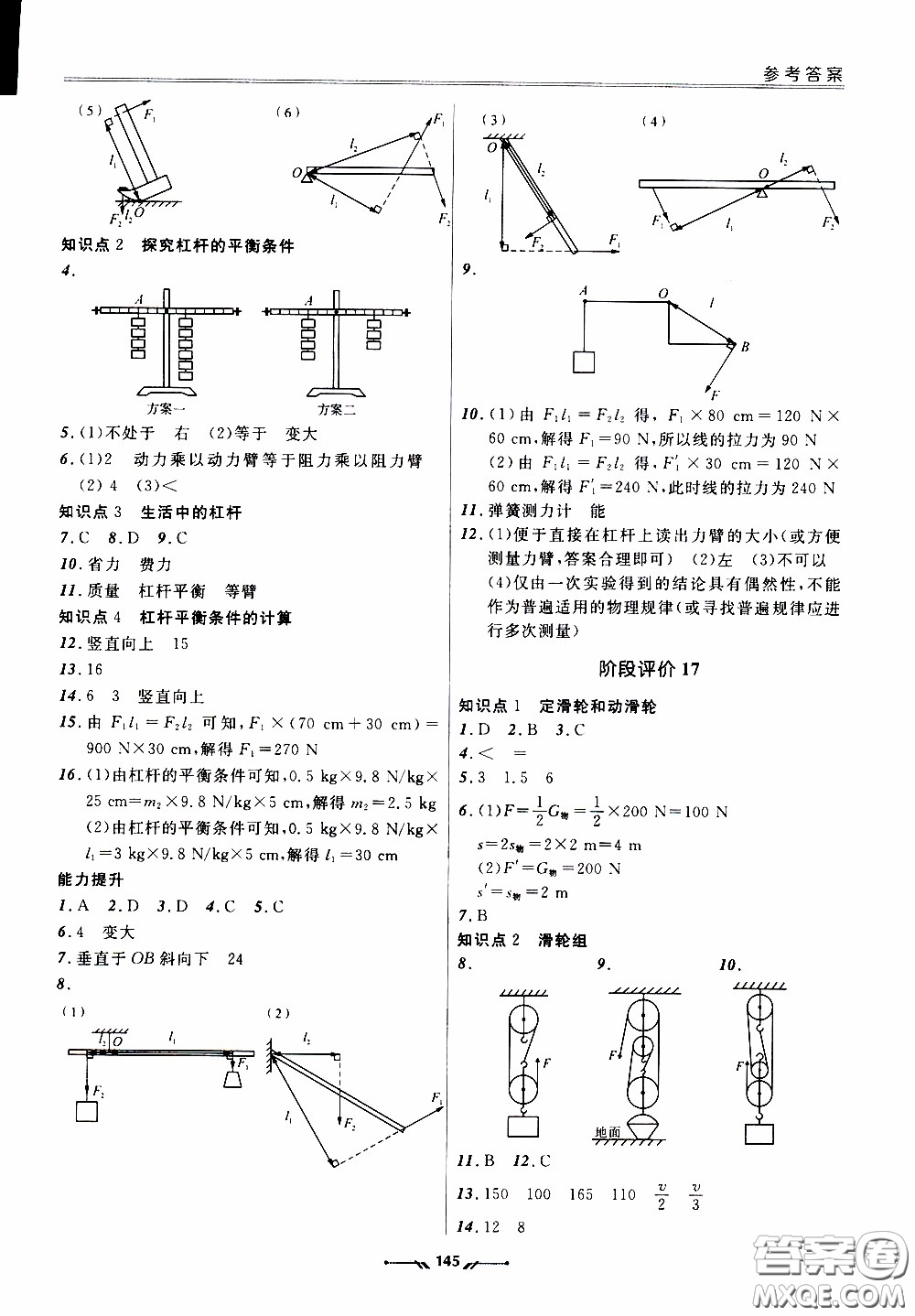 遼寧師范大學出版社2021新課程評價手冊八年級物理下冊答案