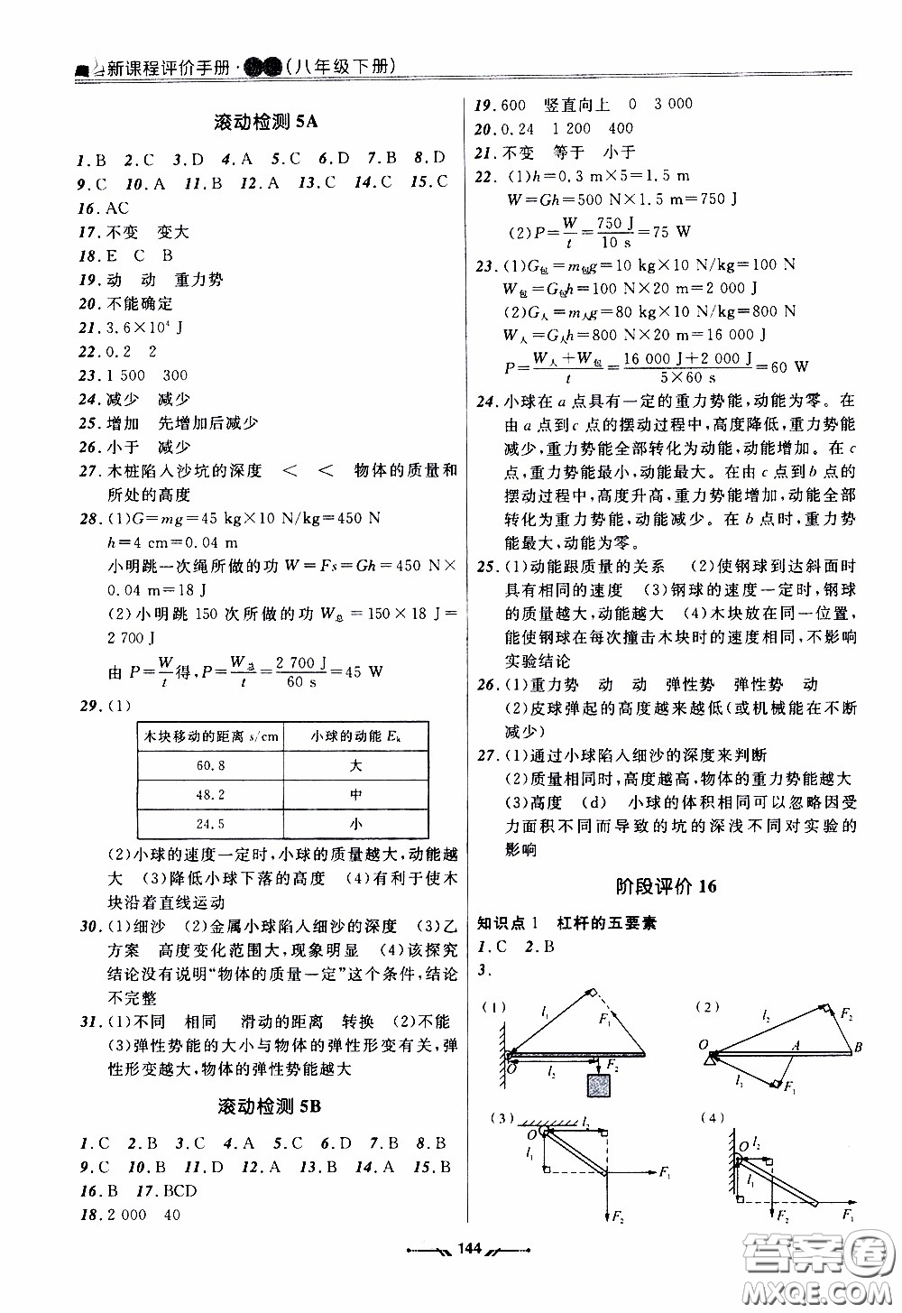 遼寧師范大學出版社2021新課程評價手冊八年級物理下冊答案