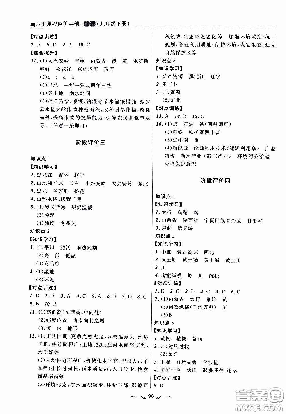 2020年新課程評(píng)價(jià)手冊(cè)地理八年級(jí)下冊(cè)人教版參考答案