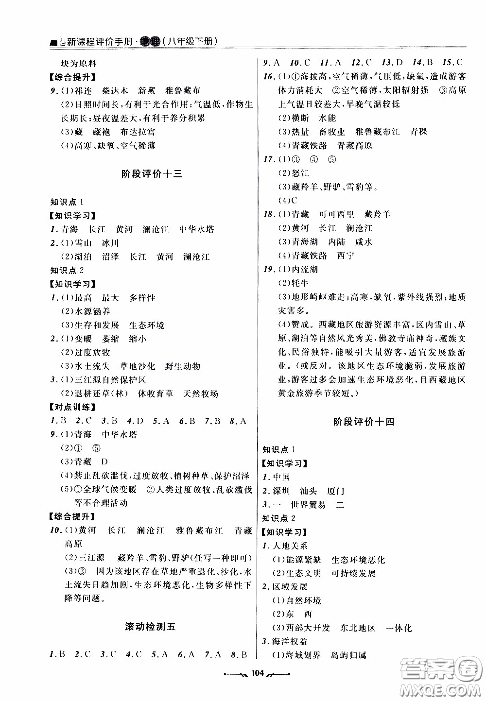 2020年新課程評(píng)價(jià)手冊(cè)地理八年級(jí)下冊(cè)人教版參考答案