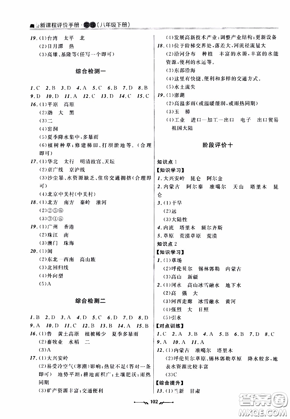 2020年新課程評(píng)價(jià)手冊(cè)地理八年級(jí)下冊(cè)人教版參考答案