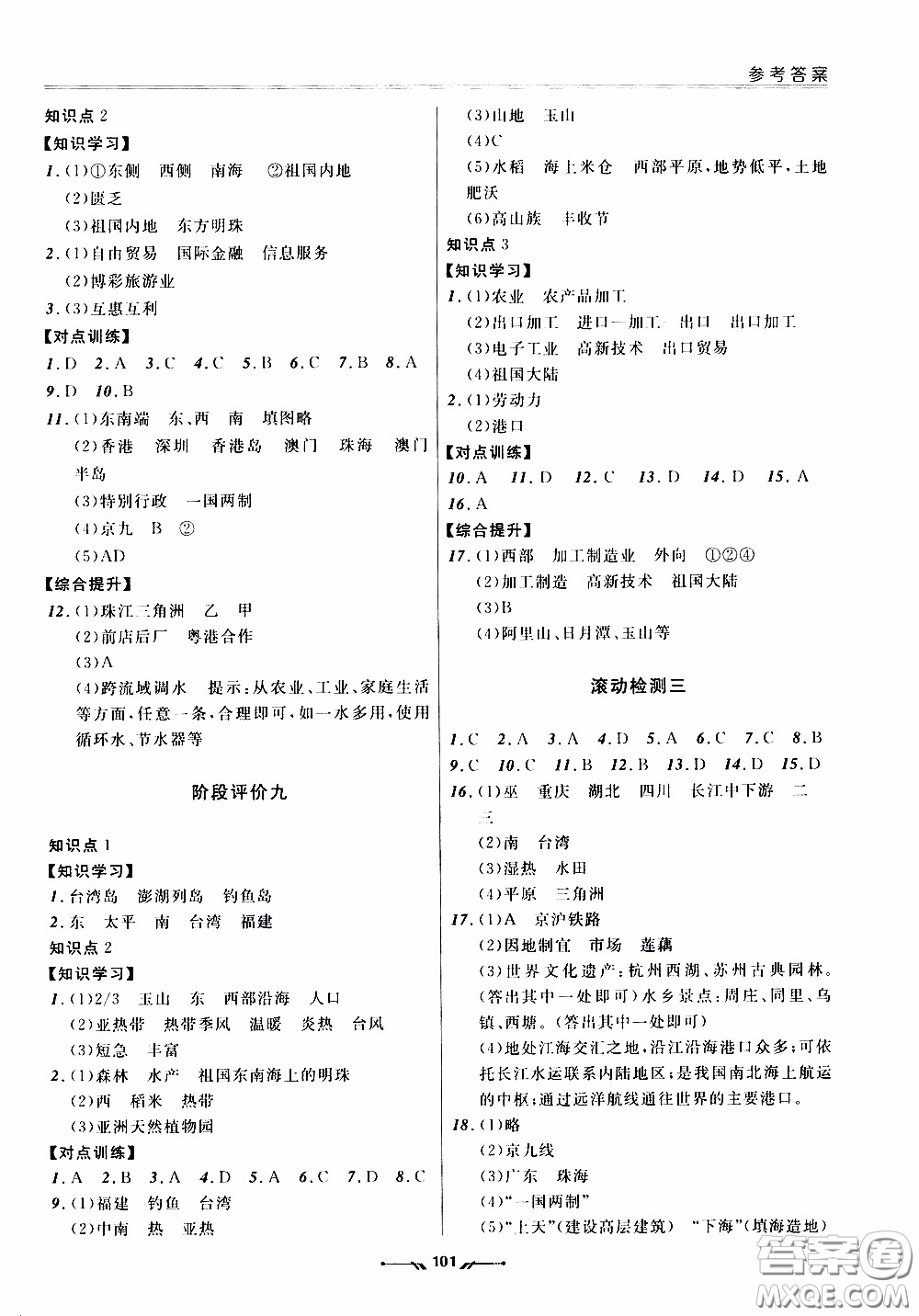 2020年新課程評(píng)價(jià)手冊(cè)地理八年級(jí)下冊(cè)人教版參考答案