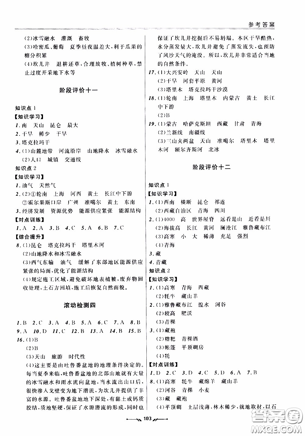 2020年新課程評(píng)價(jià)手冊(cè)地理八年級(jí)下冊(cè)人教版參考答案