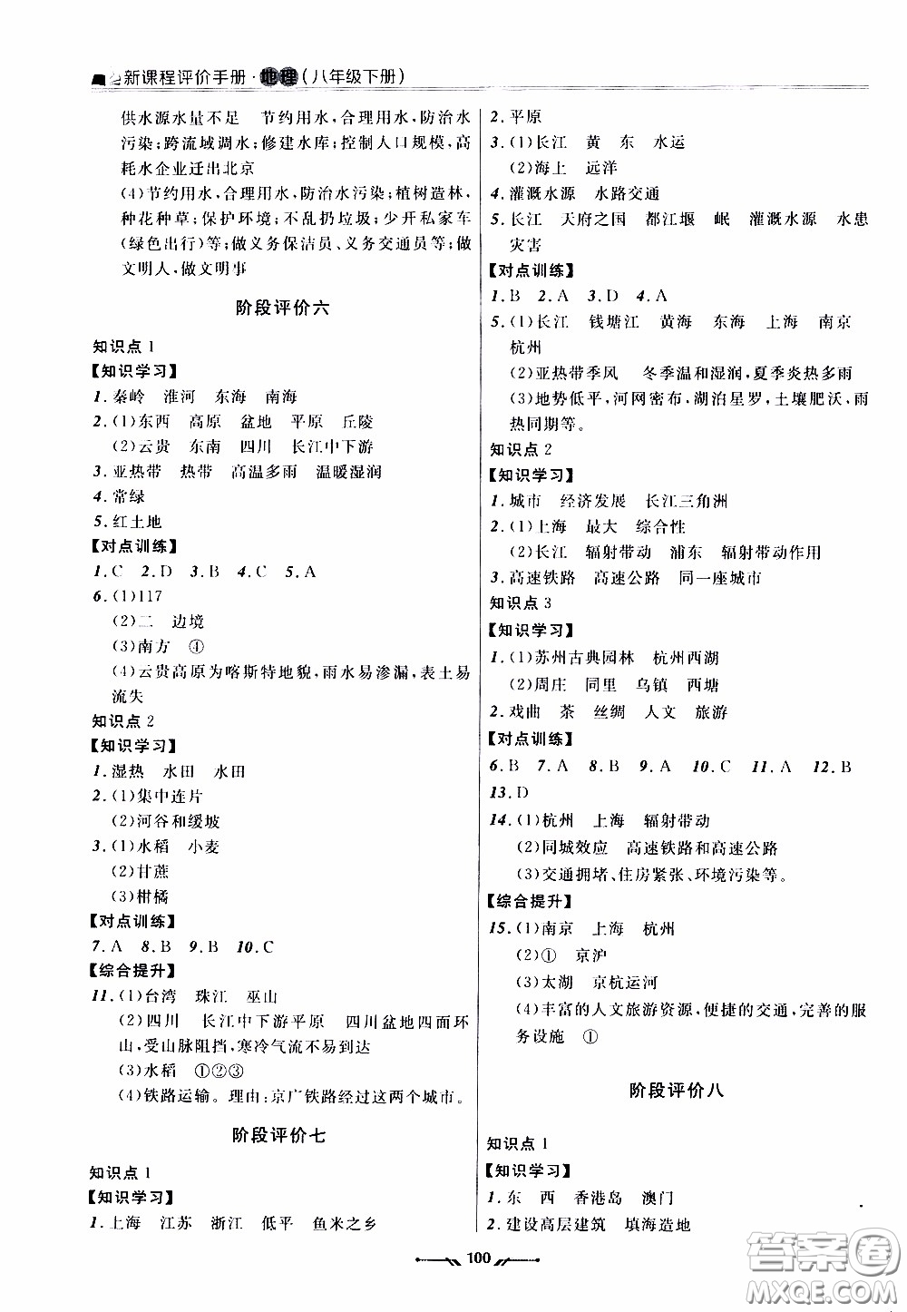 2020年新課程評(píng)價(jià)手冊(cè)地理八年級(jí)下冊(cè)人教版參考答案