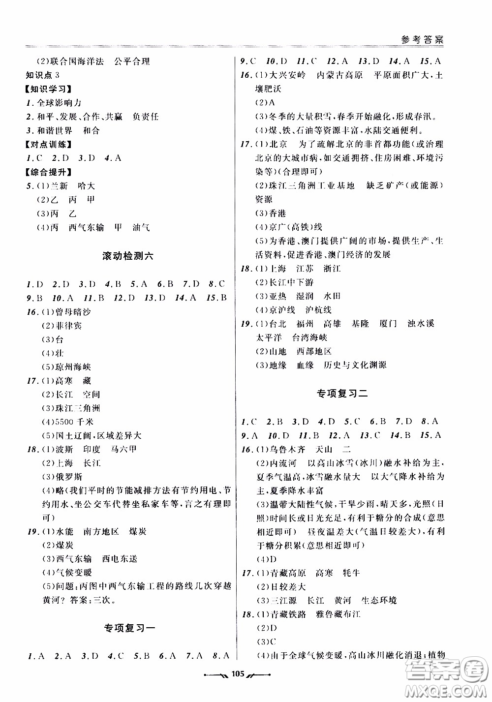 2020年新課程評(píng)價(jià)手冊(cè)地理八年級(jí)下冊(cè)人教版參考答案