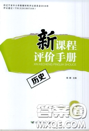 2020年新課程評價(jià)手冊歷史八年級下冊人教版參考答案