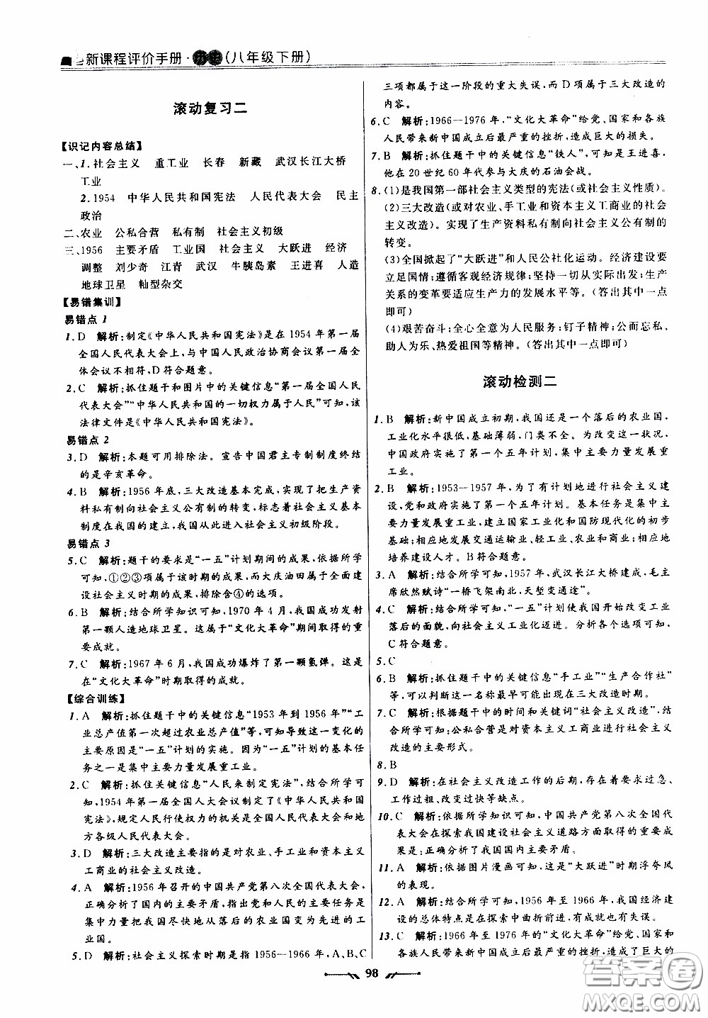 2020年新課程評價(jià)手冊歷史八年級下冊人教版參考答案