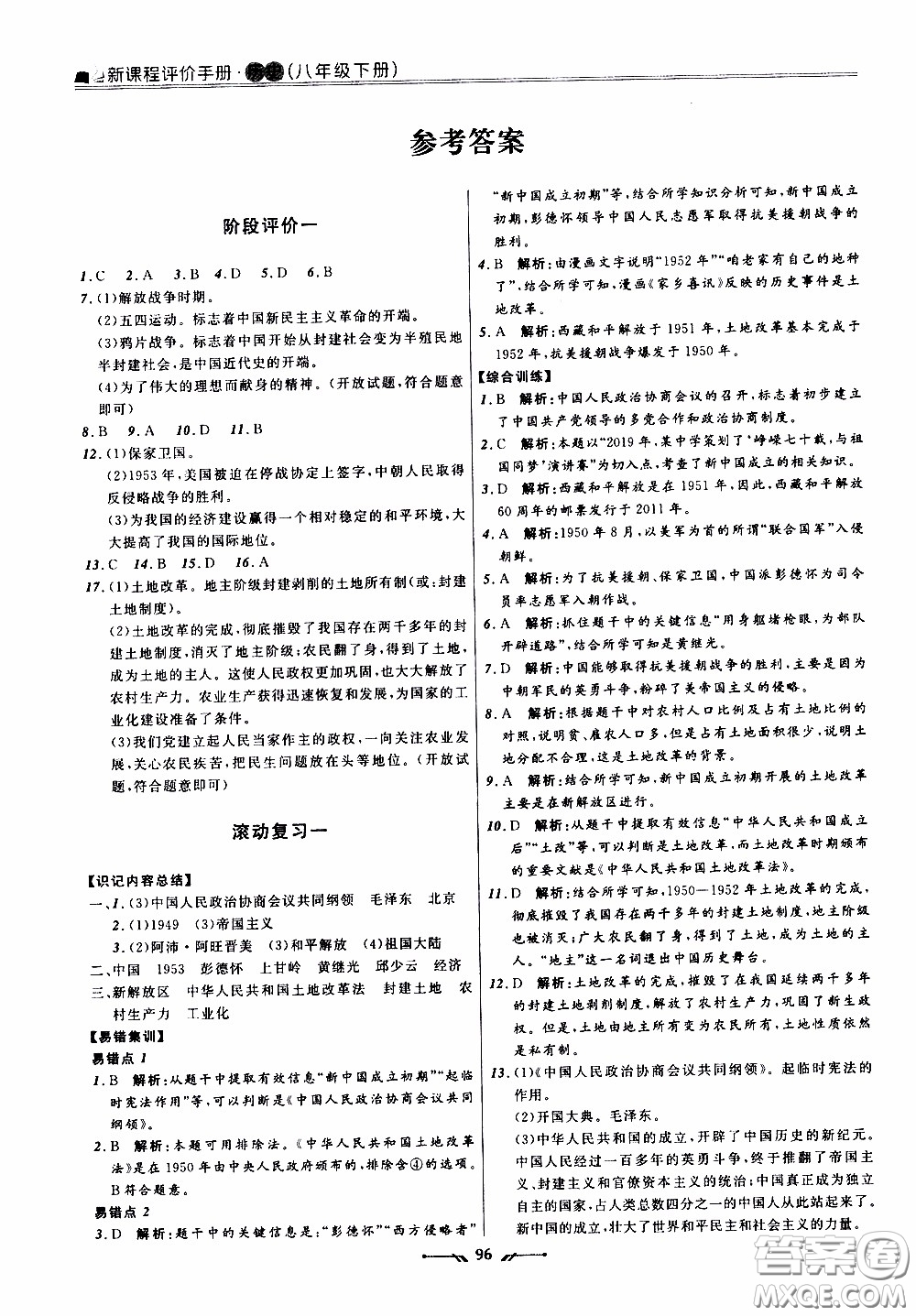 2020年新課程評價(jià)手冊歷史八年級下冊人教版參考答案