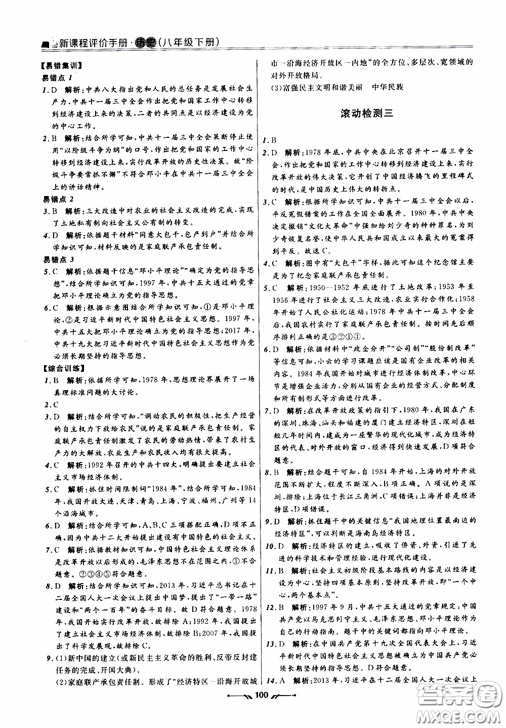 2020年新課程評價(jià)手冊歷史八年級下冊人教版參考答案